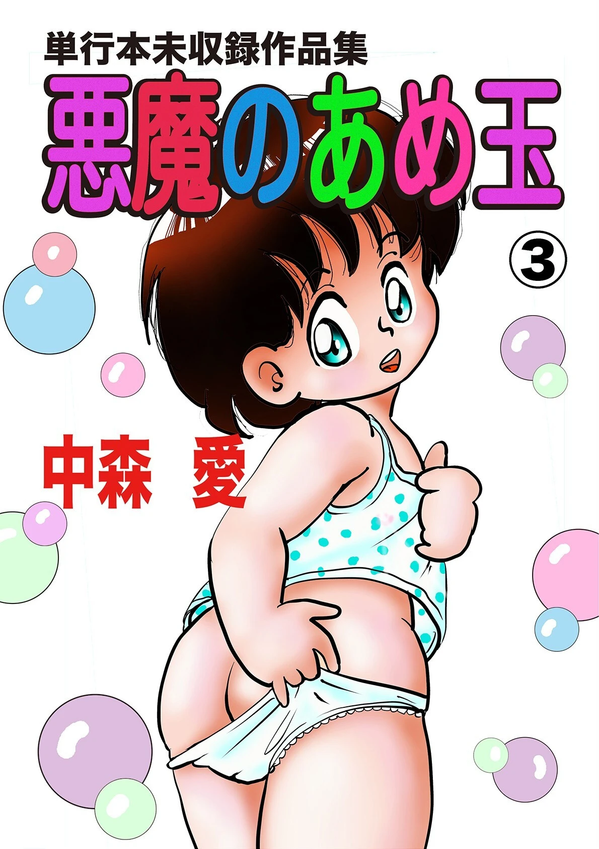 悪魔のあめ玉 -中森愛単行本未収録作品集- エロ漫画 無料