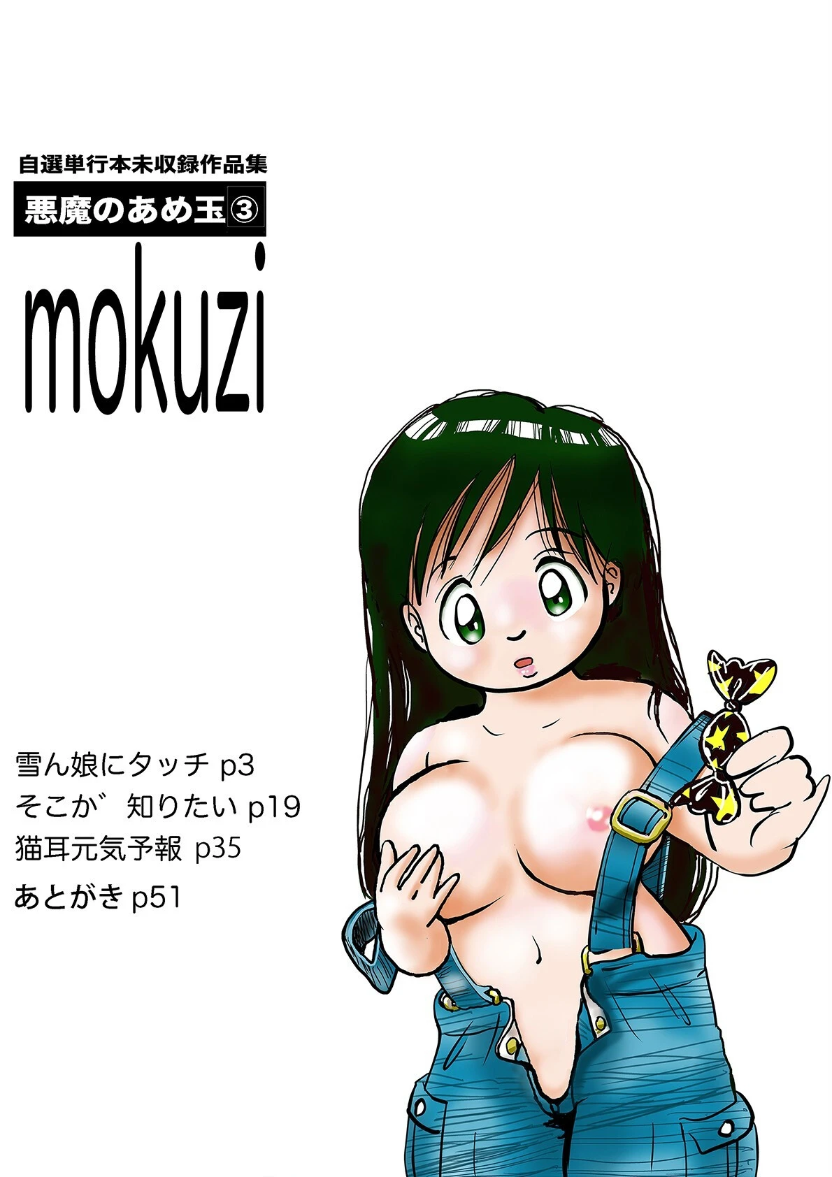 悪魔のあめ玉 -中森愛単行本未収録作品集- 3ページ