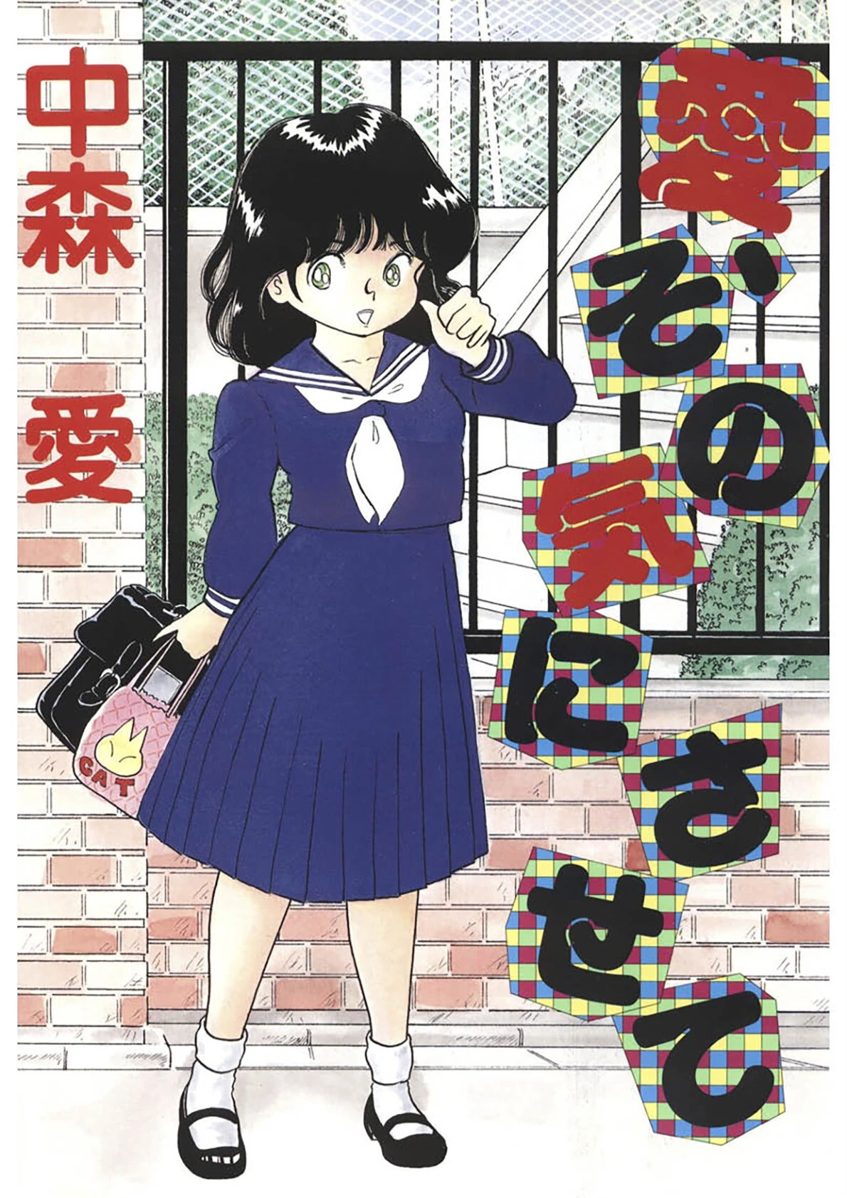 愛、その気にさせて エロ漫画 無料