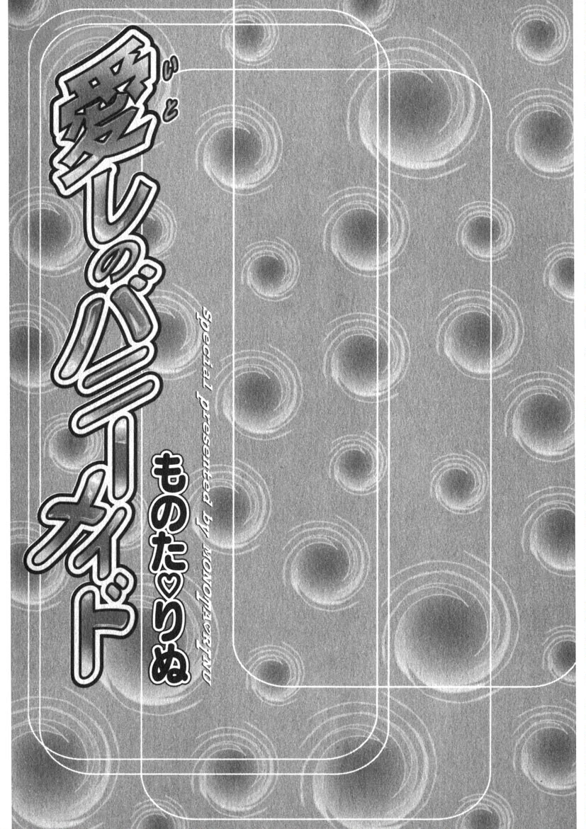 愛しのバニーメイド 2ページ
