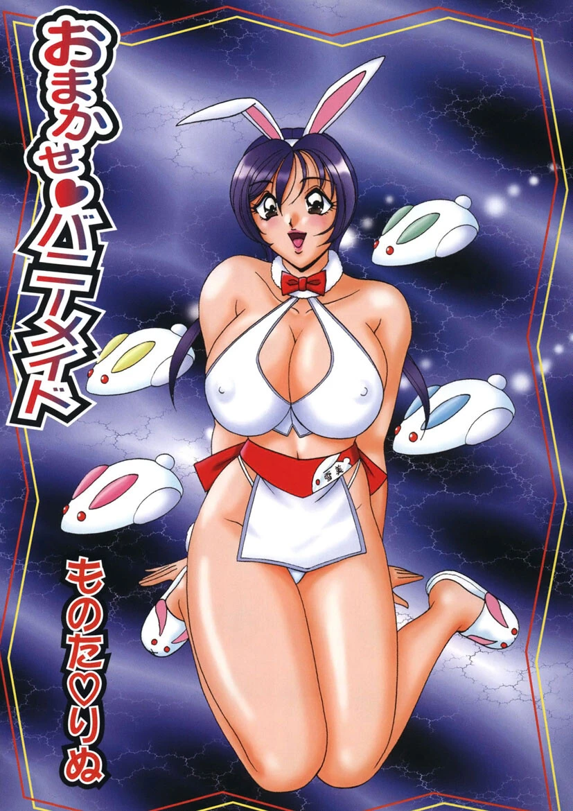 おまかせバニーメイド 2ページ