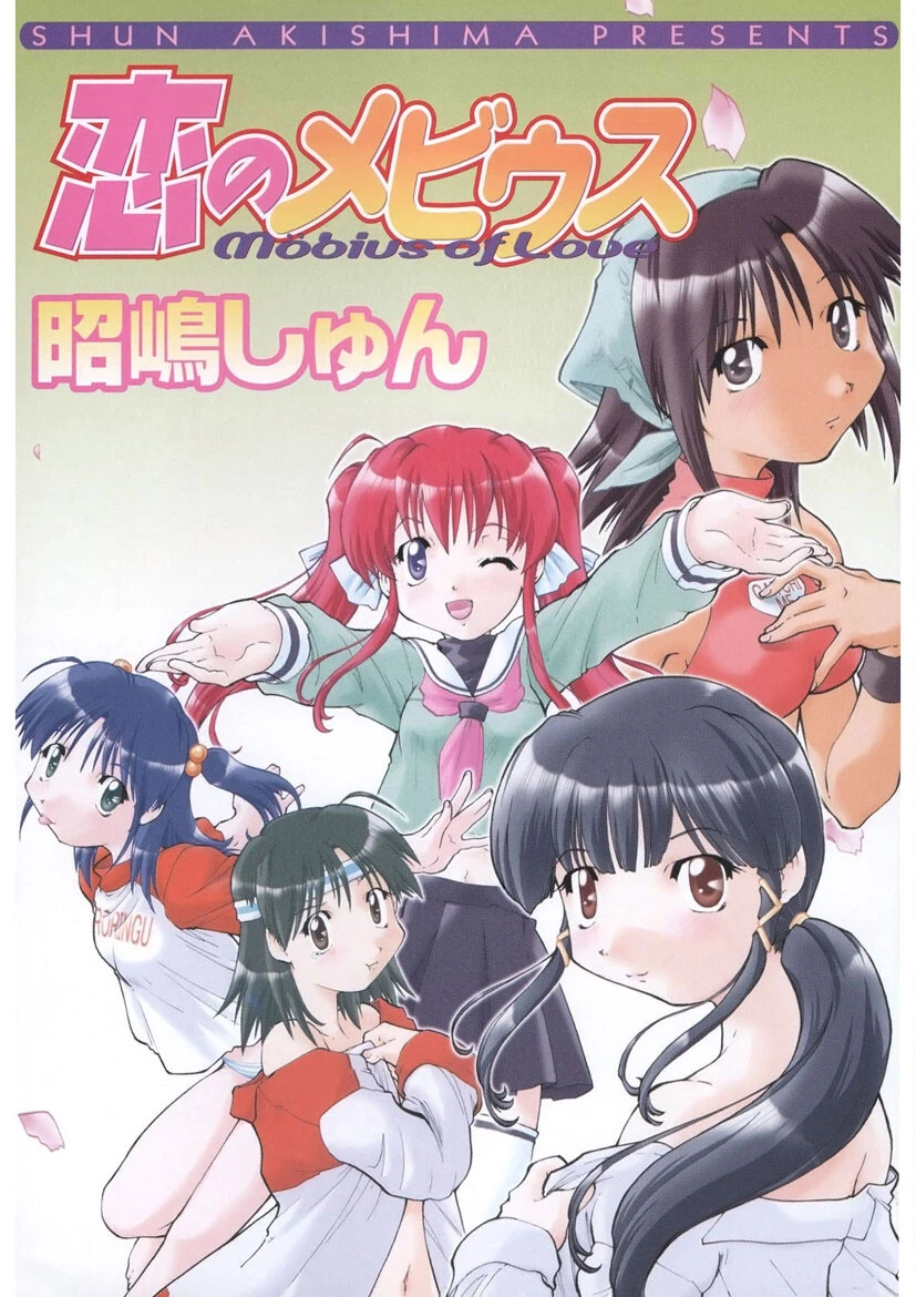 恋のメビウス 2ページ