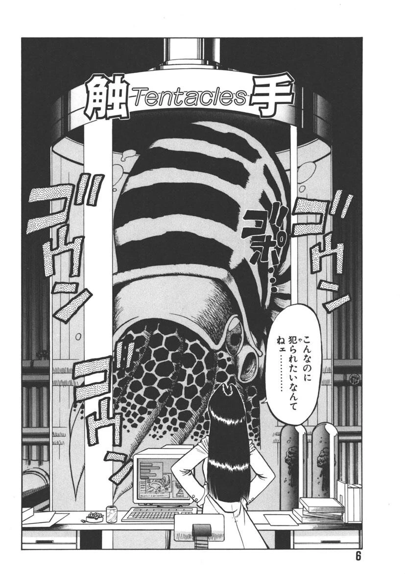 触手 5ページ