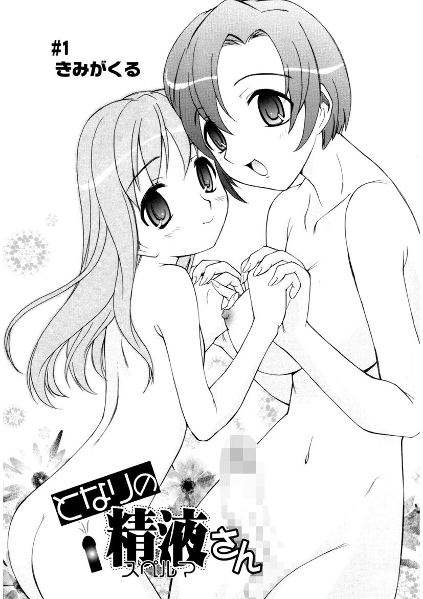 となりの精液さん 4ページ