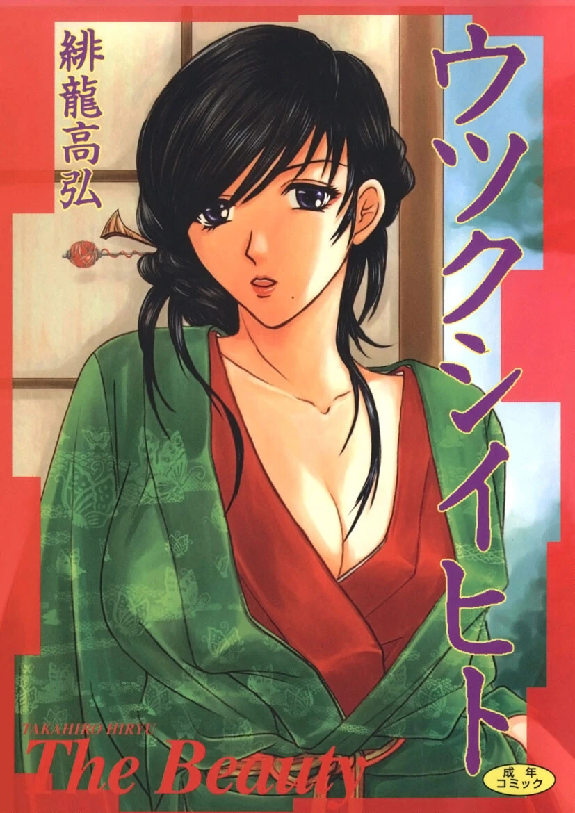 ウツクシイヒト 緋龍高弘