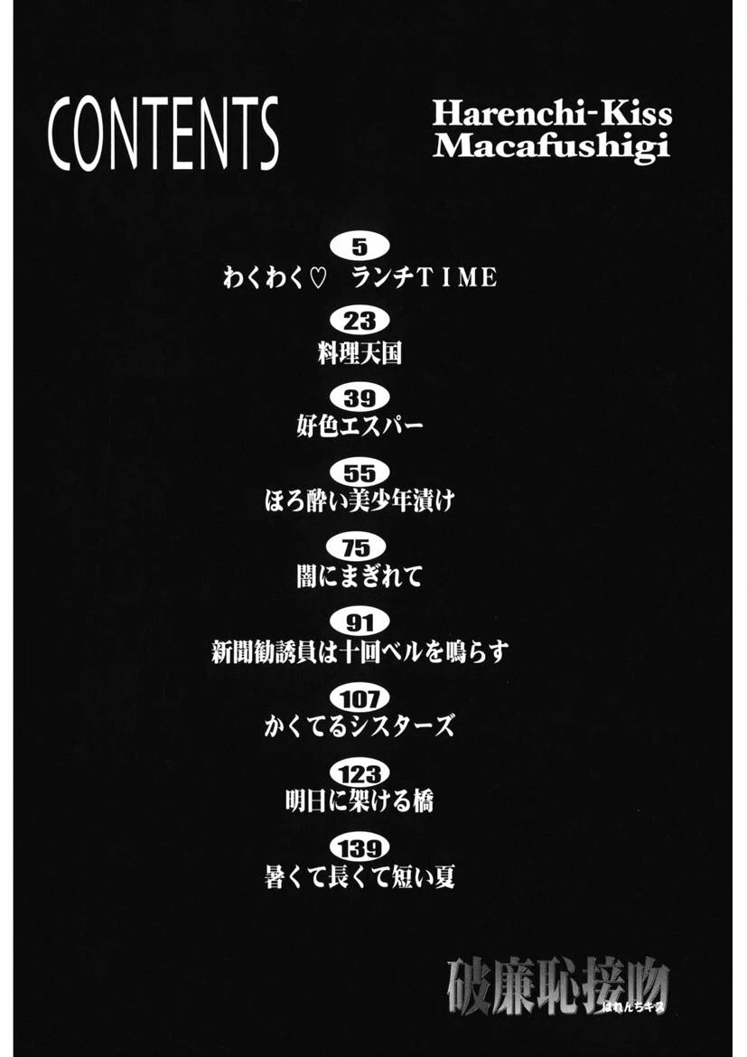 破廉恥接吻（はれんちキス） 3ページ