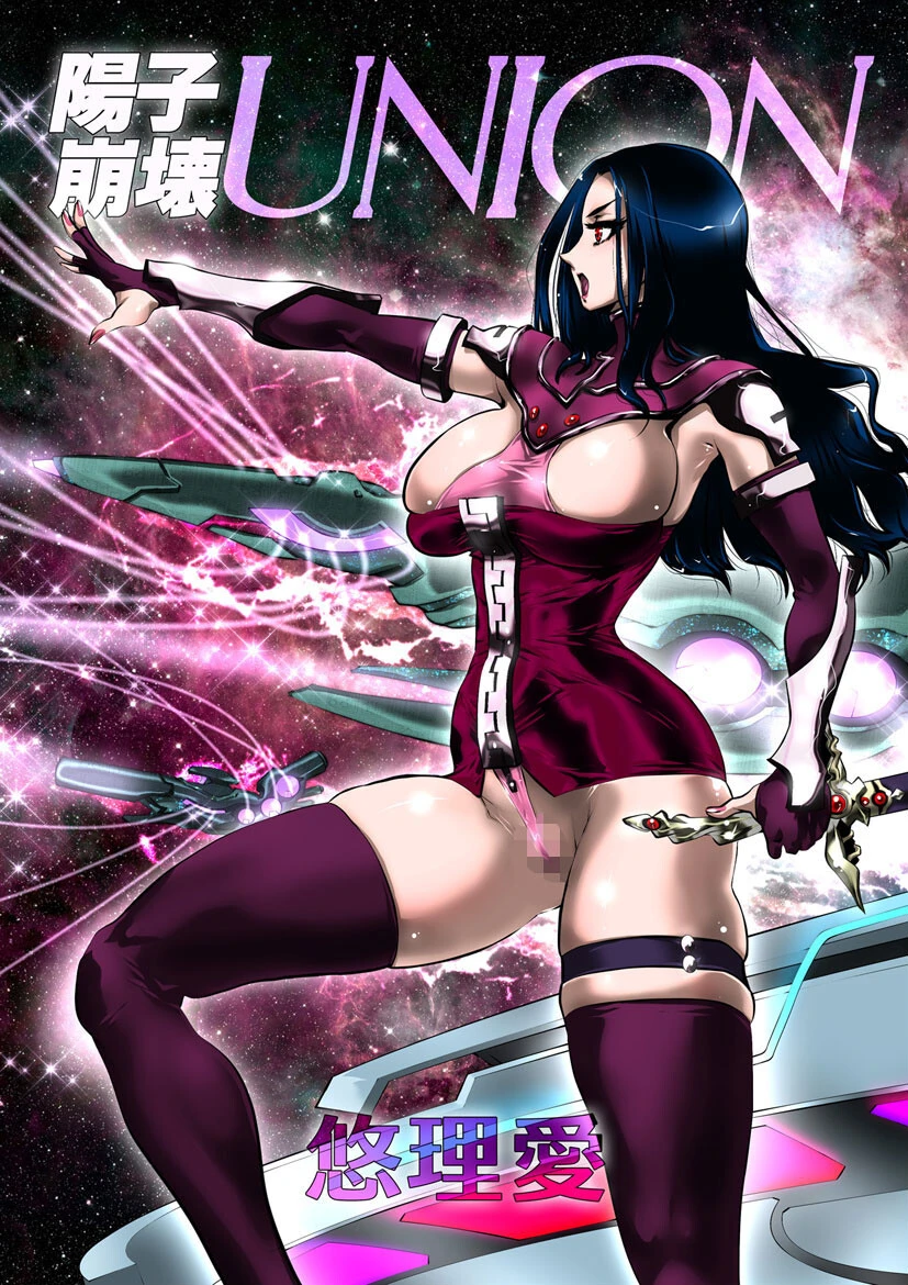 陽子崩壊 UNION 悠理愛