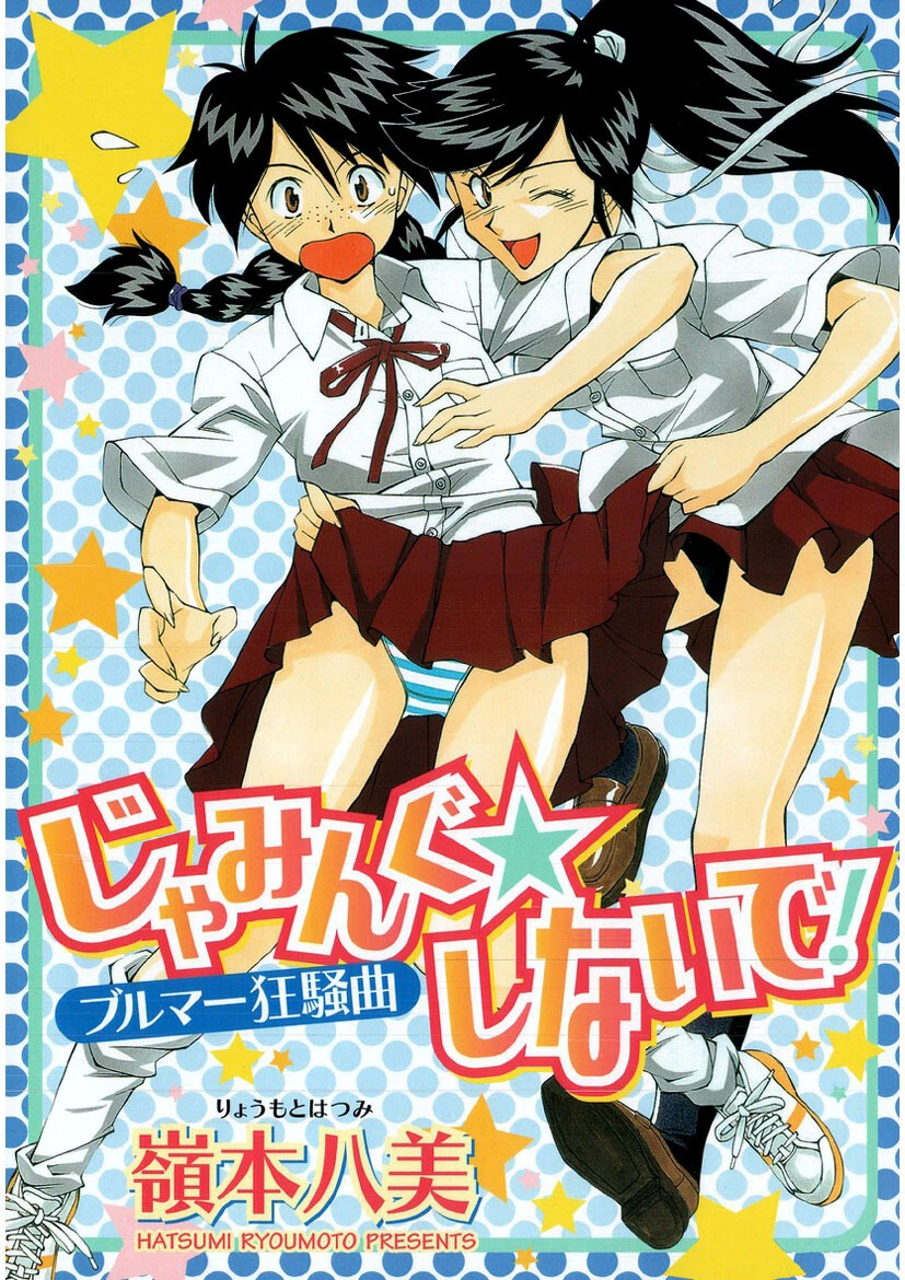 じゃみんぐしないで！-ブルマー狂騒曲- 嶺本八美