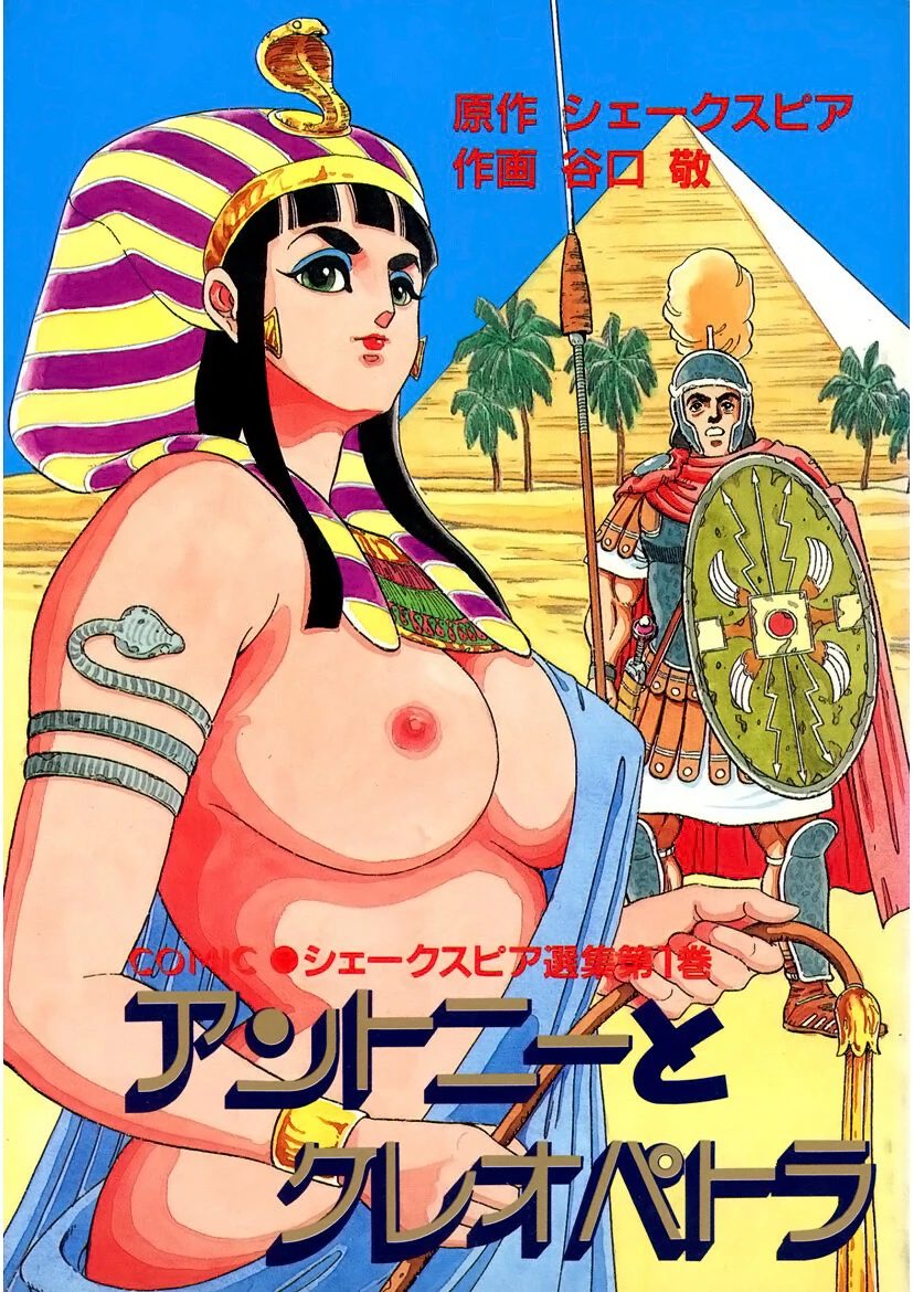 アントニーとクレオパトラ 谷口敬