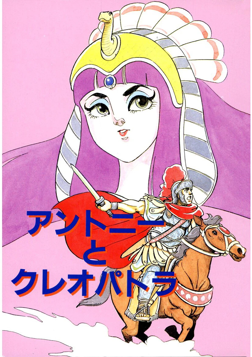 アントニーとクレオパトラ 2ページ