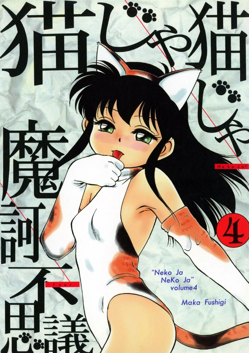 猫じゃ猫じゃ エロ漫画 無料