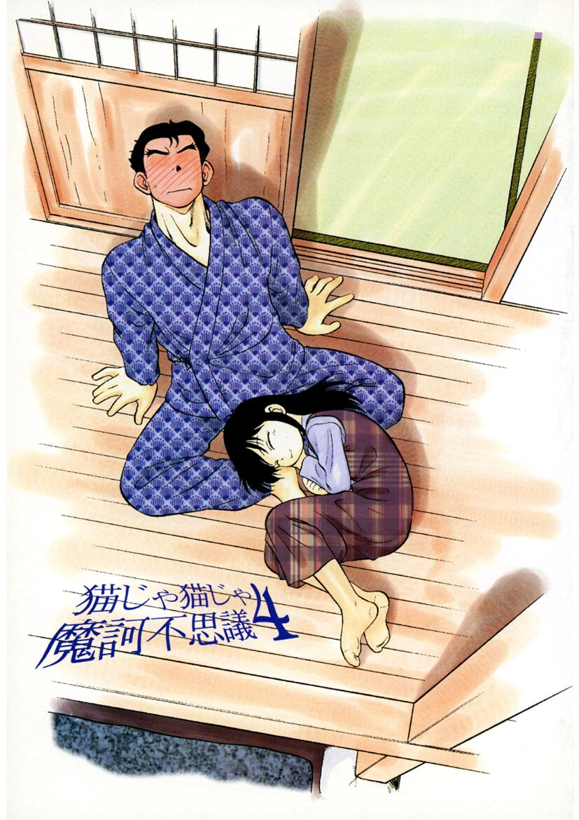 猫じゃ猫じゃ 2ページ