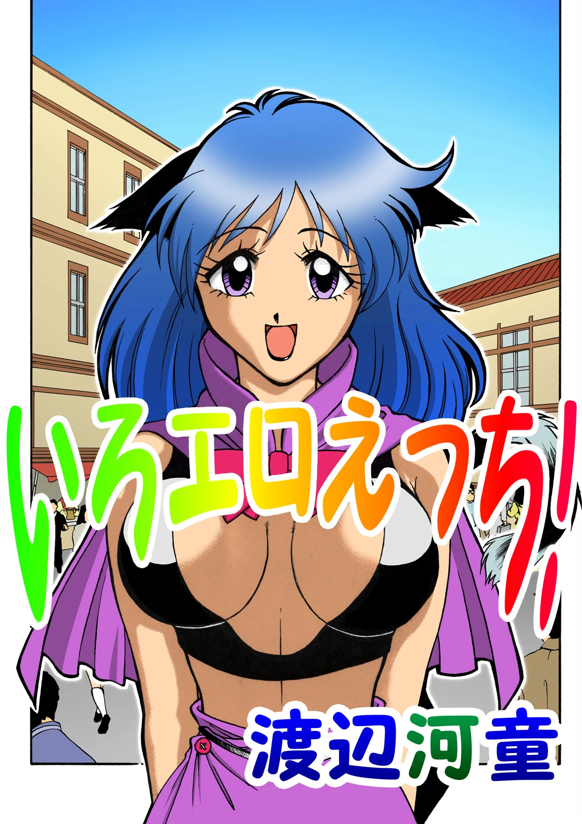 いろエロえっち！ エロ漫画 無料