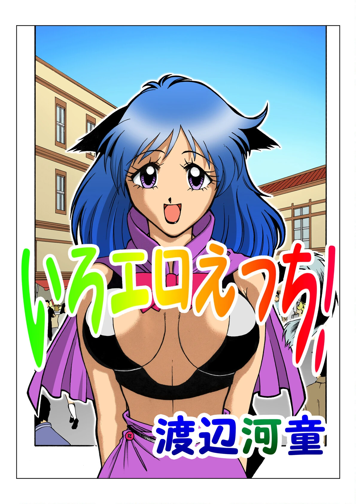 いろエロえっち！ 2ページ