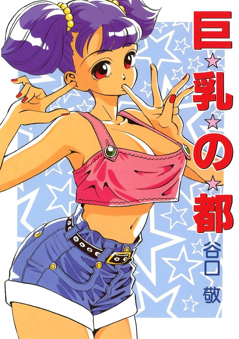 巨乳の都 エロ漫画 無料