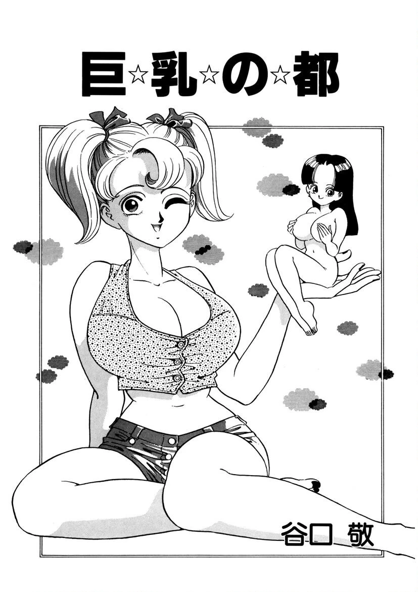 巨乳の都 2ページ