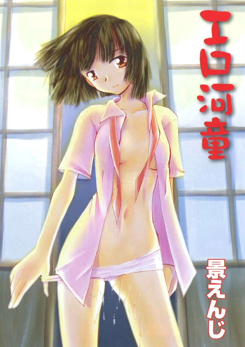 エロ河童 2ページ