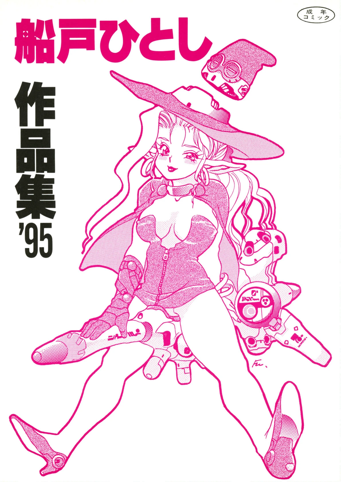 魔女博士愛奴創造 2ページ