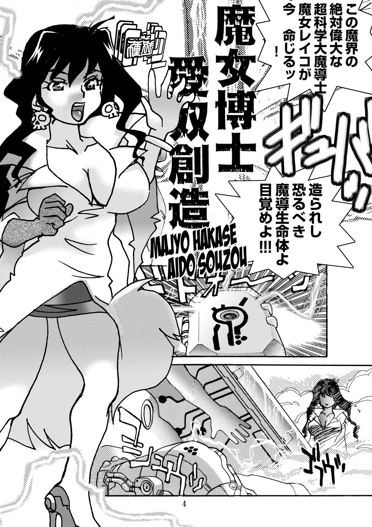 魔女博士愛奴創造 7ページ