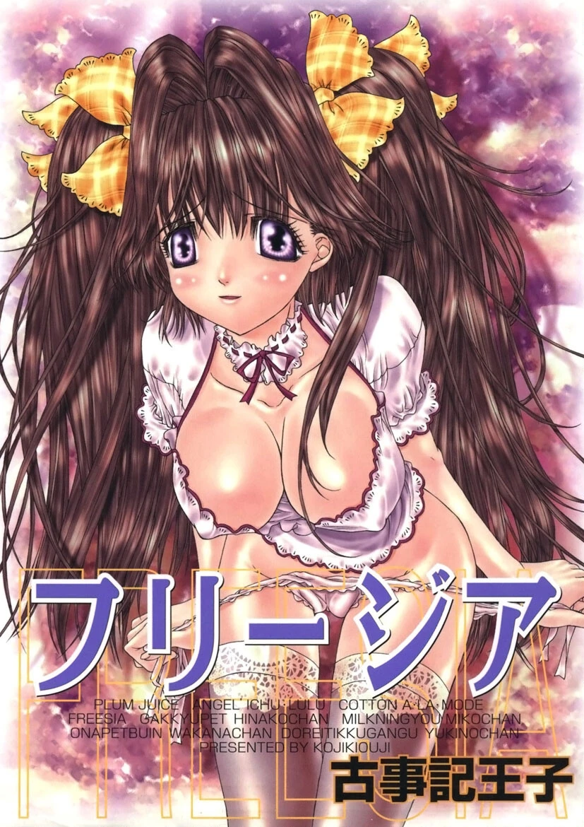 フリージア 古事記王子