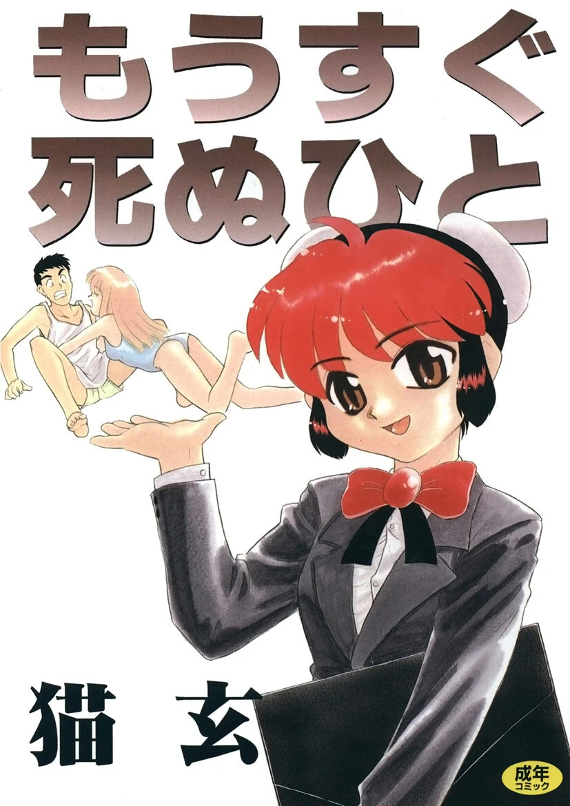 もうすぐ死ぬひと 猫玄