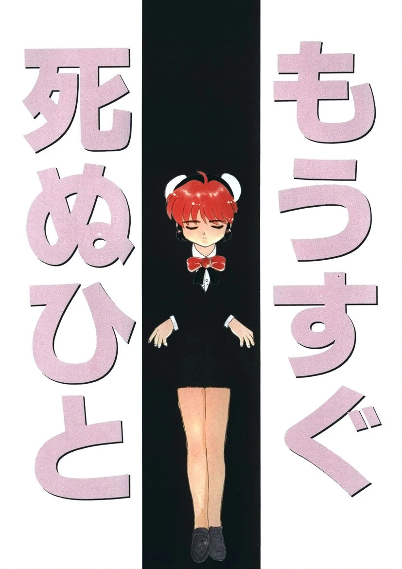 もうすぐ死ぬひと 2ページ