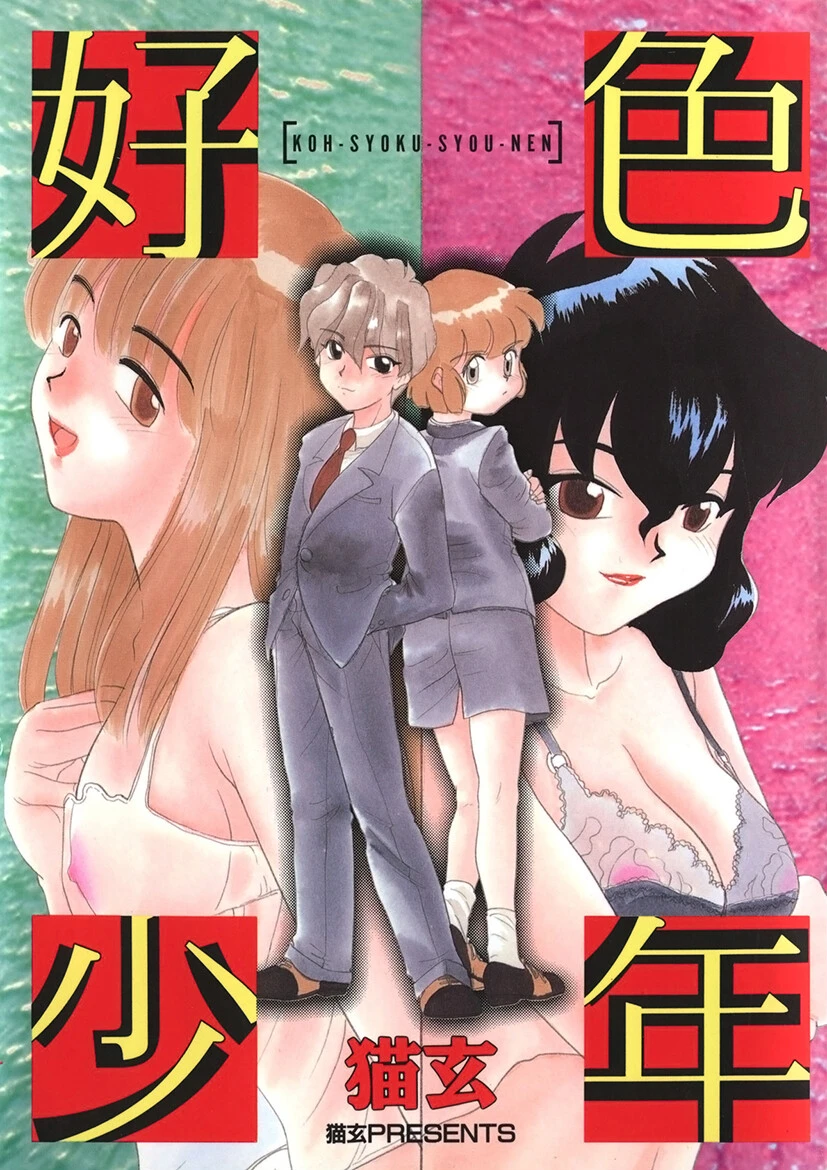 好色少年 エロ漫画 無料