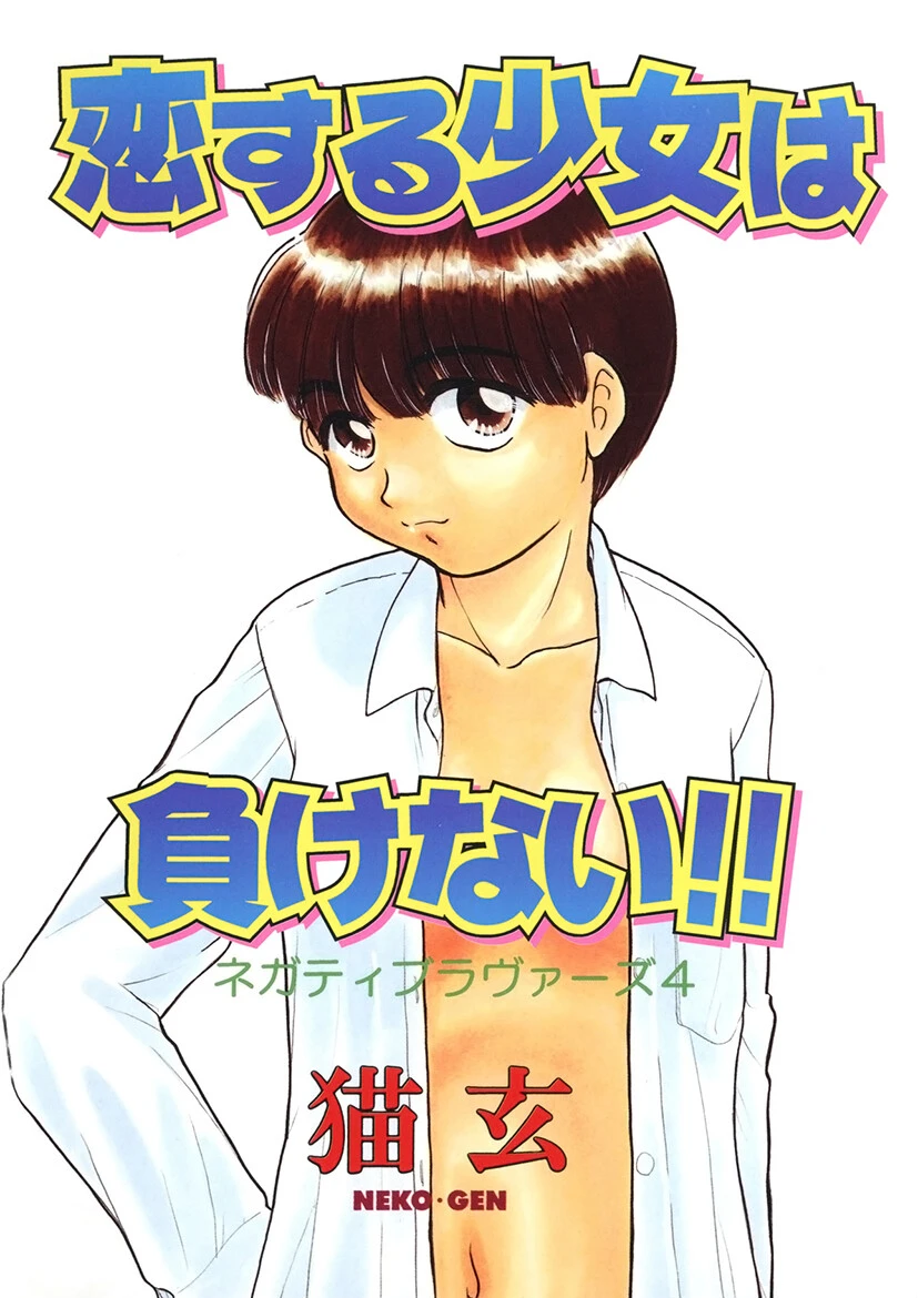 恋する少女は負けない！！ -ネガティブ・ラヴァーズ 4- 猫玄