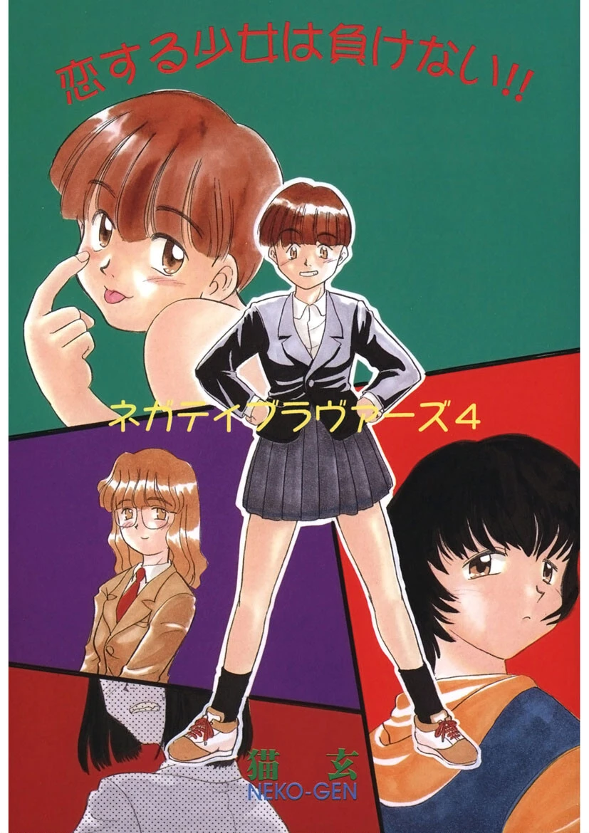 恋する少女は負けない!! -ネガティブ・ラヴァーズ 4- 2ページ