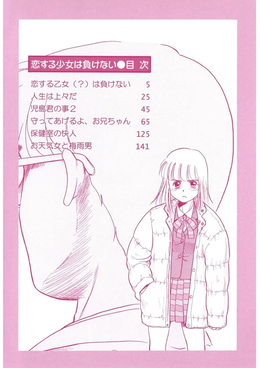 恋する少女は負けない!! -ネガティブ・ラヴァーズ 4- 3ページ