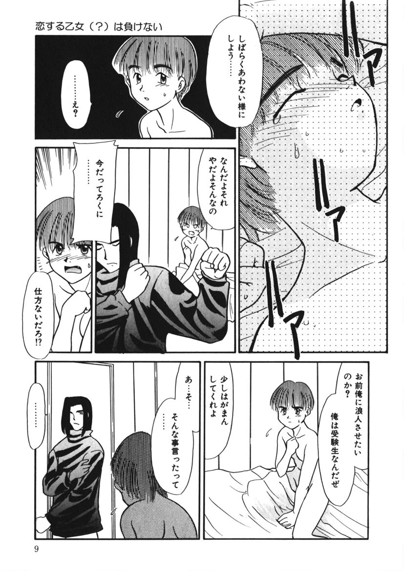 恋する少女は負けない!! -ネガティブ・ラヴァーズ 4- 8ページ