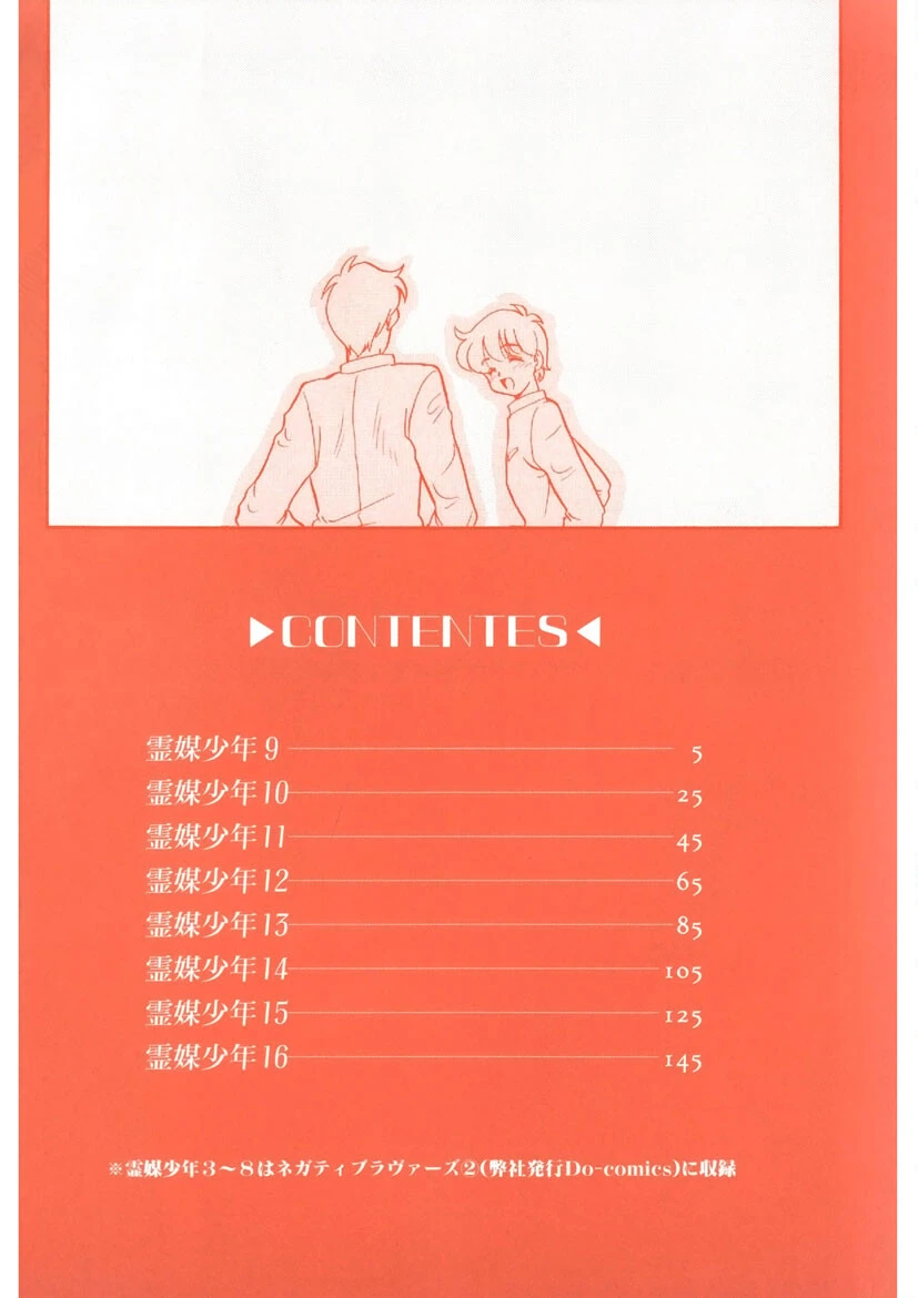 霊媒少年 -ネガティブ・ラヴァーズ 3- 3ページ
