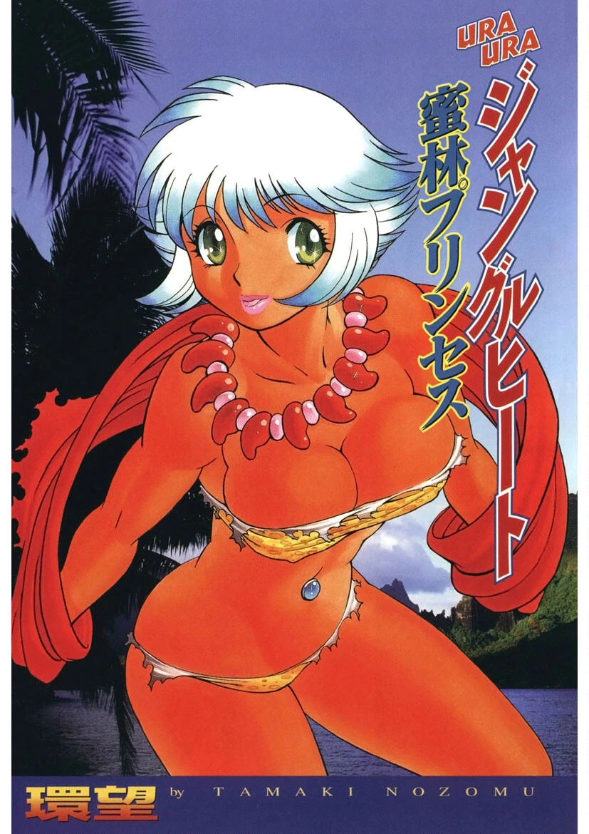 URAURAジャングルヒート 蜜林プリンセス 2ページ