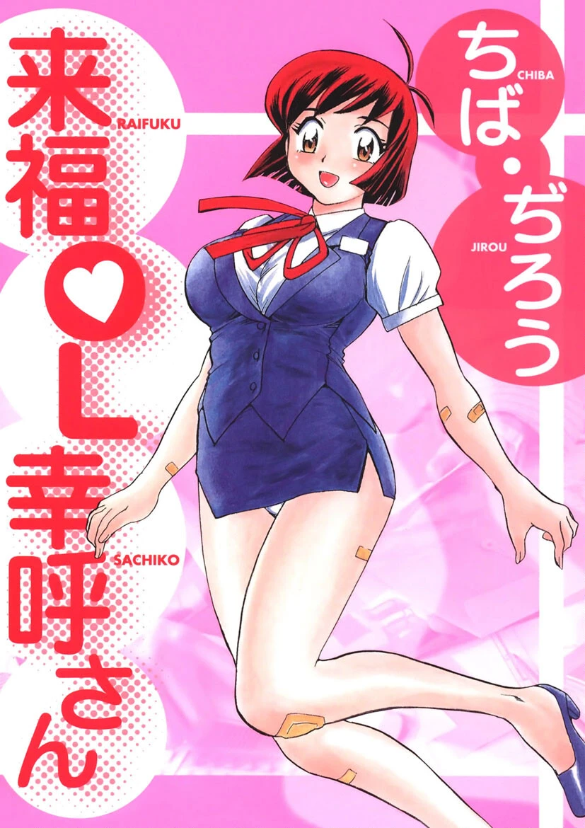 来福OL幸呼さん ちば・ぢろう