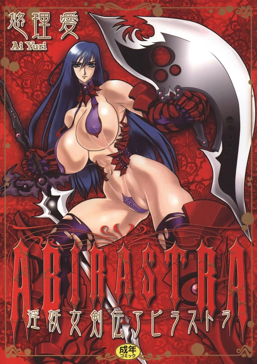 淫妖女剣伝アビラストラ 悠理愛