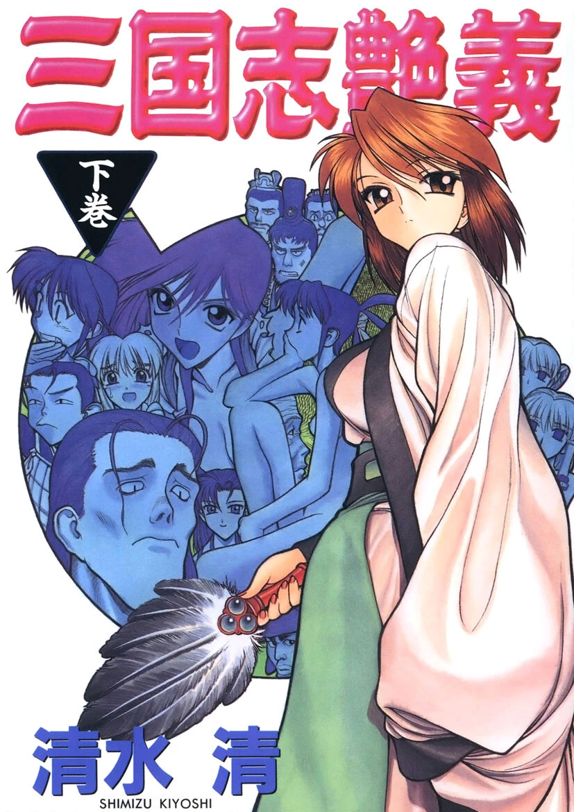 三国志艶義 エロ漫画 無料