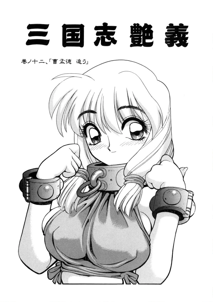 三国志艶義 3ページ