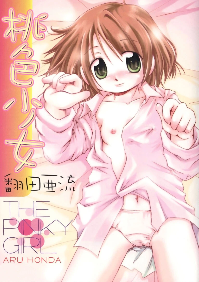 桃色少女 ほんだある