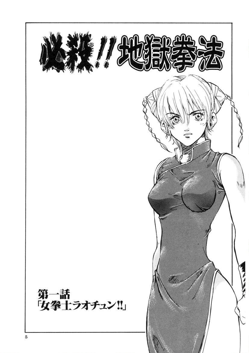 必殺!! 地獄拳法 4ページ