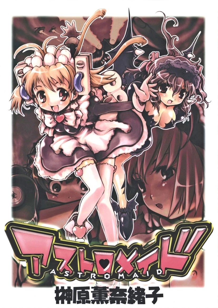 アストロメイド エロ漫画 無料
