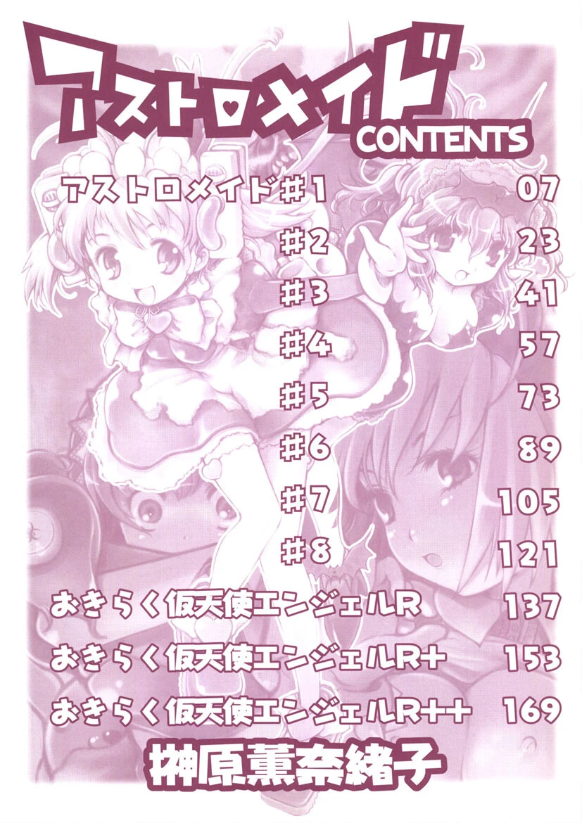 アストロメイド 3ページ