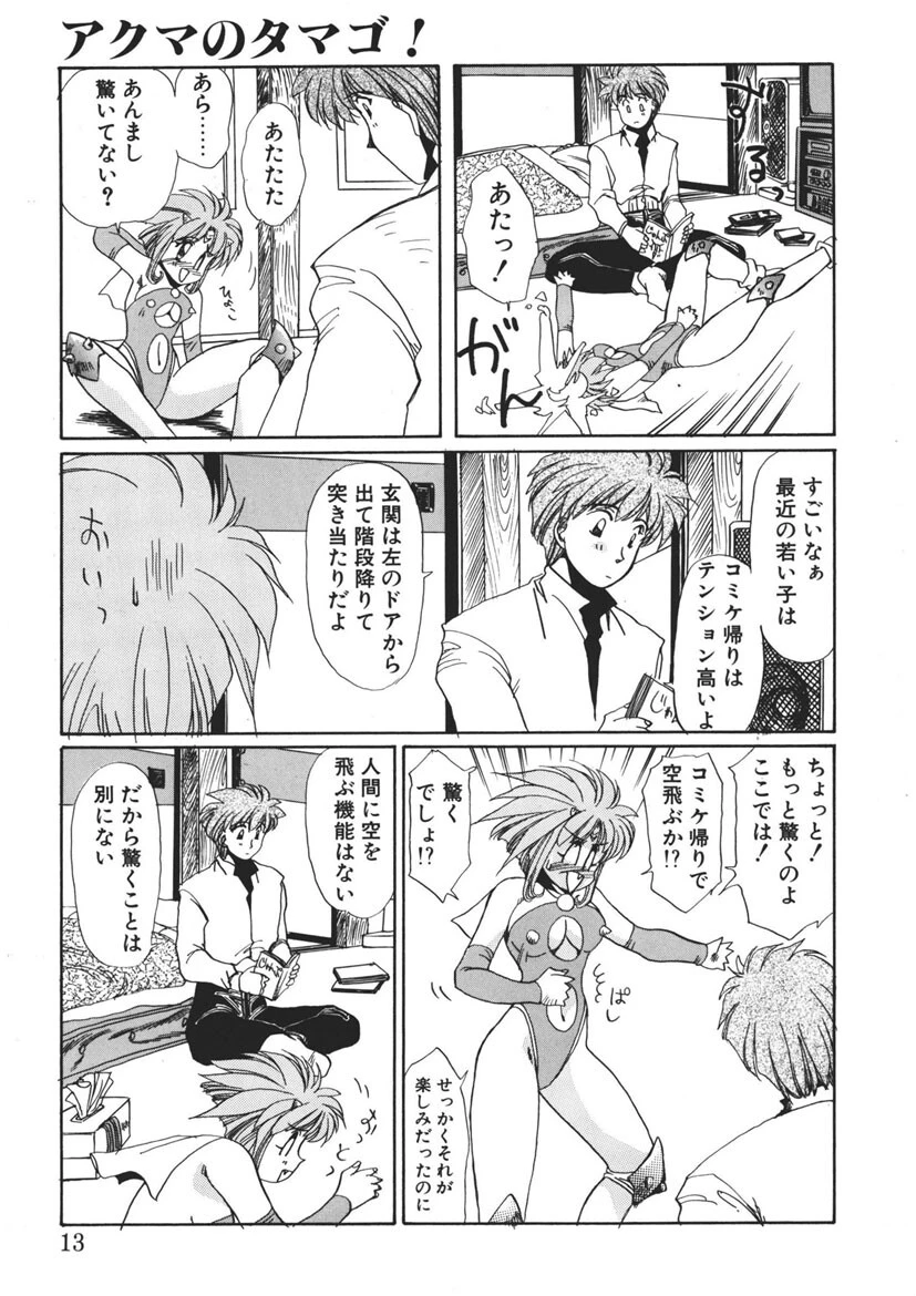 アクマのタマゴ！ 10ページ