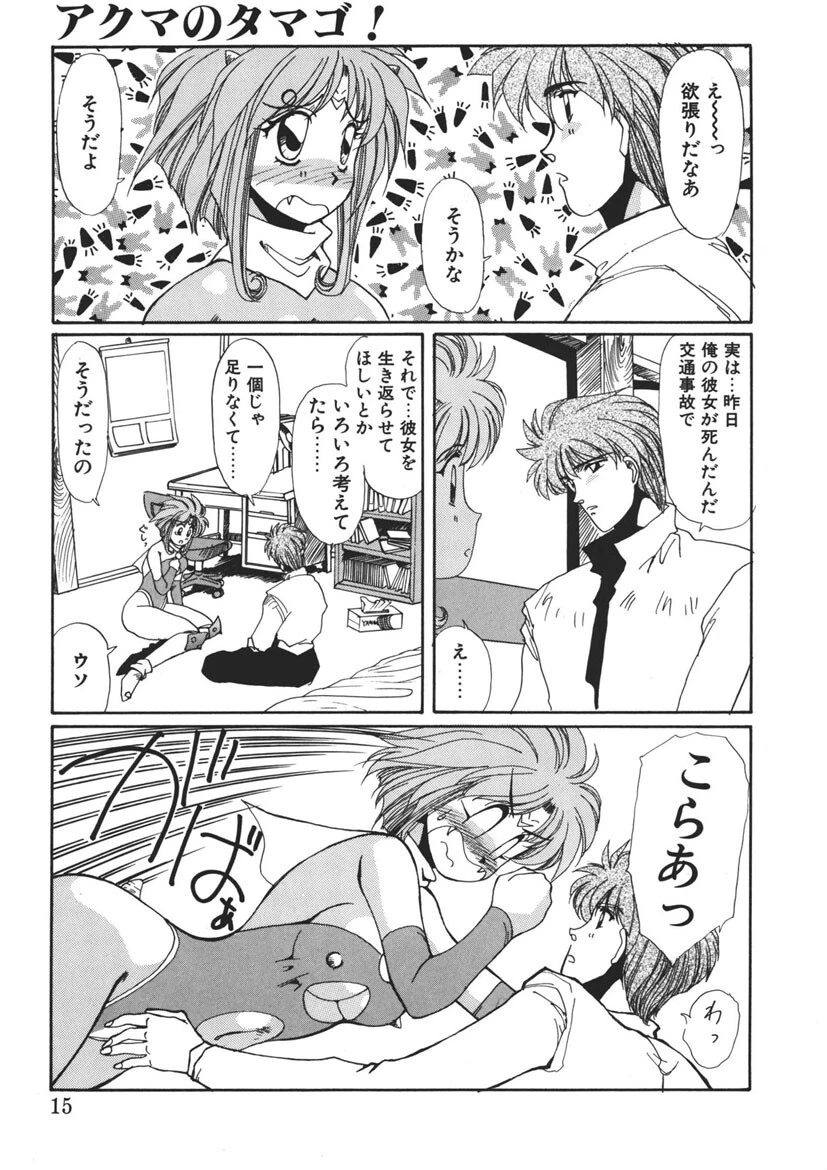 アクマのタマゴ！ 12ページ