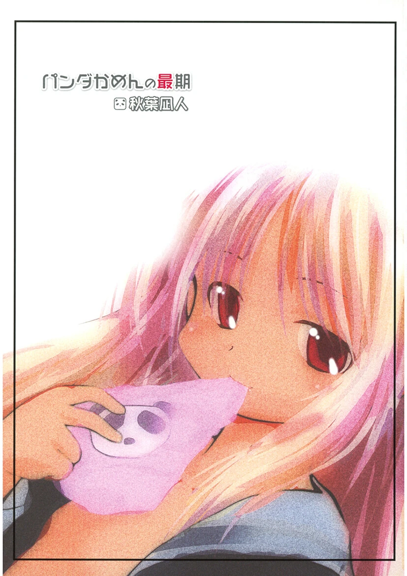 パンダかめんの最期 2ページ