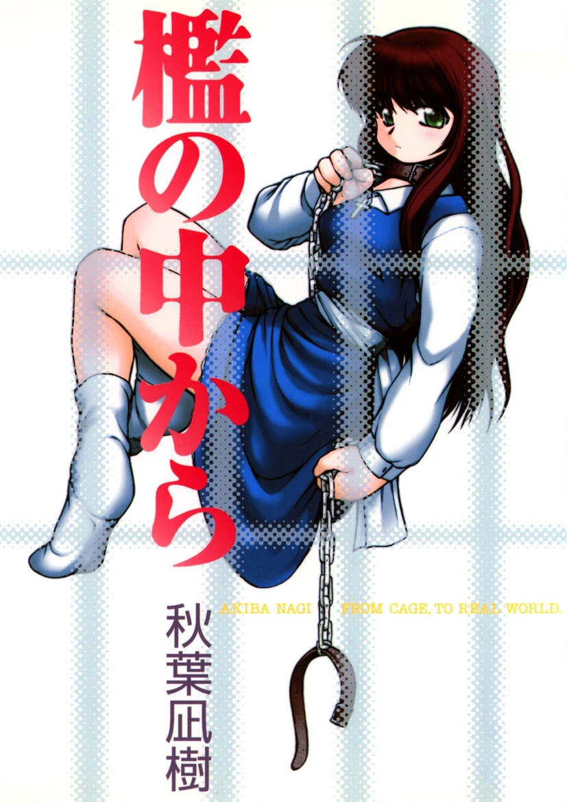 檻の中から エロ漫画 無料