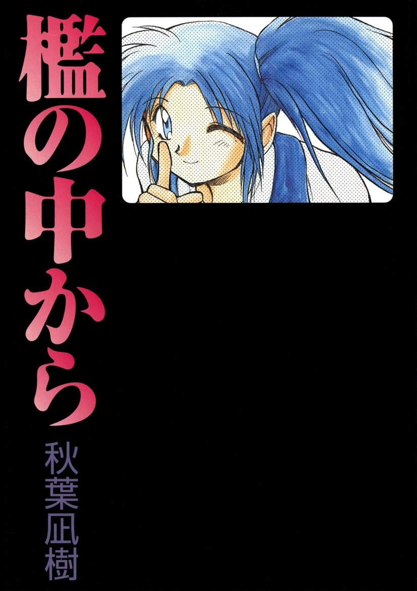 檻の中から 2ページ