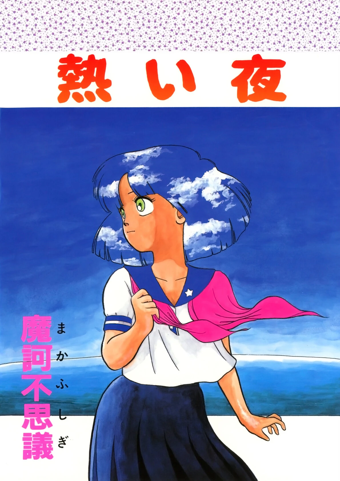 熱い夜 エロ漫画 無料