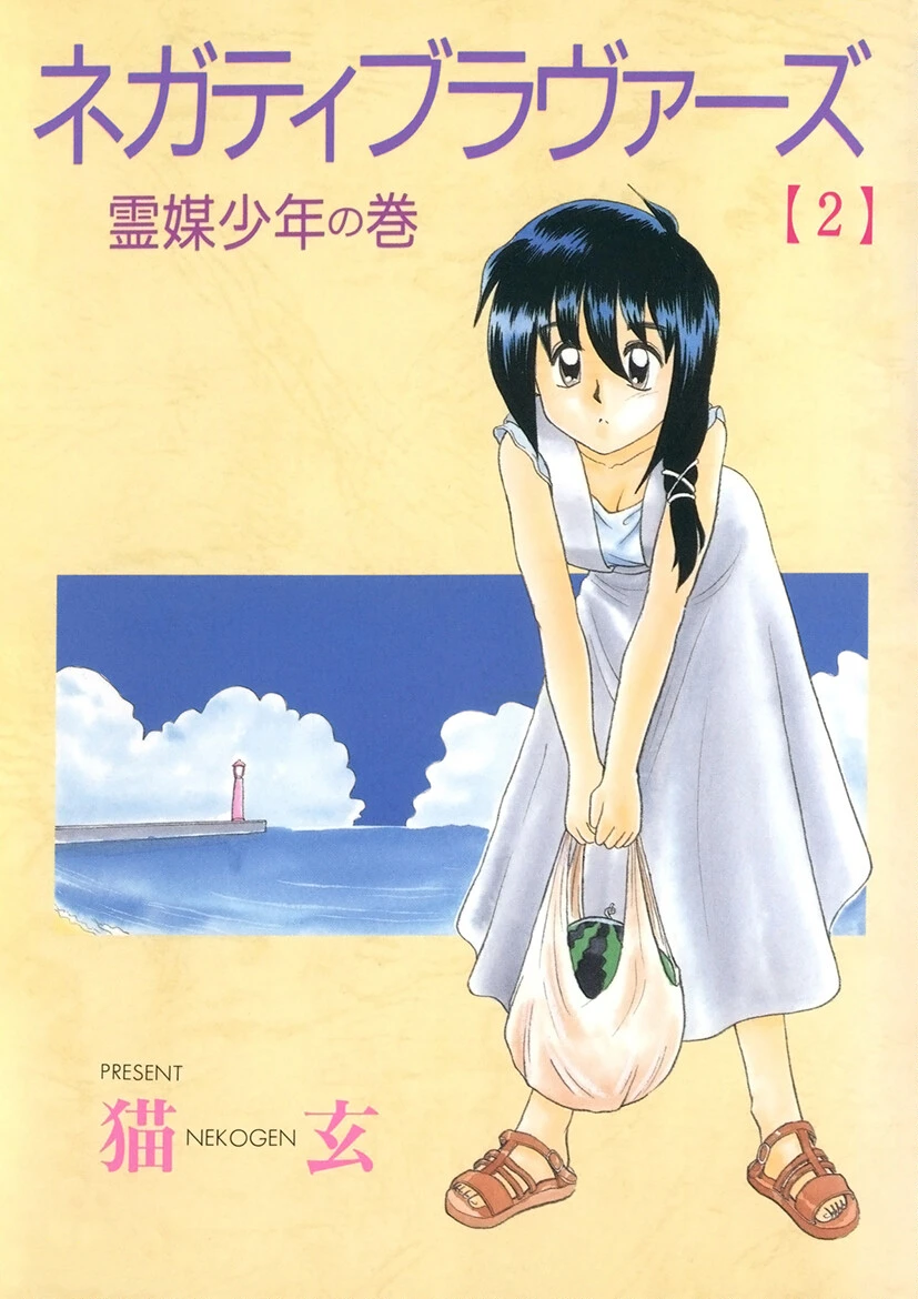 ネガティブ・ラヴァーズ（2） 猫玄