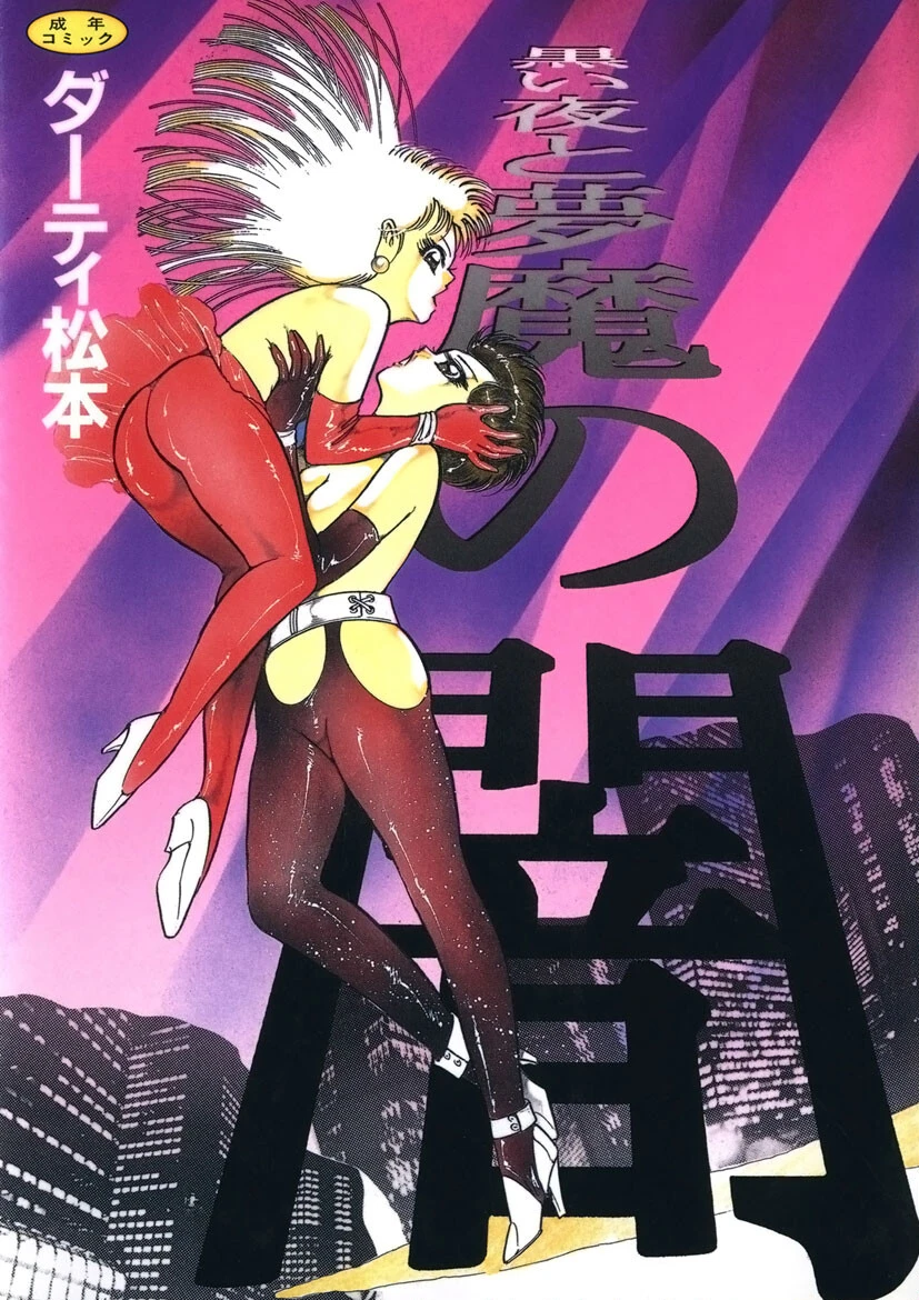 黒い夜と夢魔の闇 エロ漫画 無料