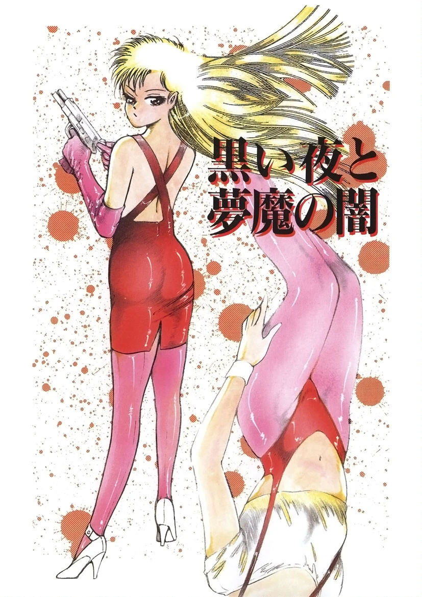 黒い夜と夢魔の闇 2ページ